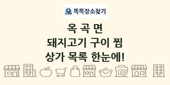 옥곡면 돼지고기 구이 찜 상가 목록 및 정보