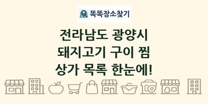 전라남도 광양시 돼지고기 구이 찜 상가 목록 및 정보
