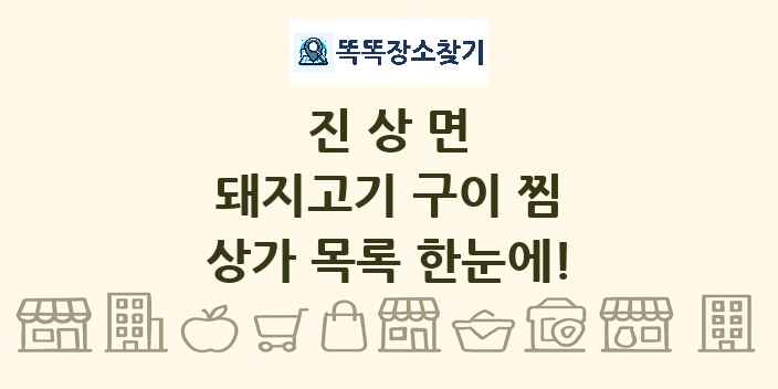 진상면 돼지고기 구이 찜 상가 목록 및 정보
