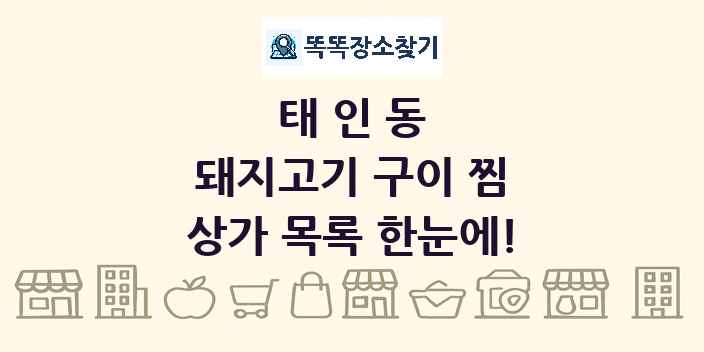 태인동 돼지고기 구이 찜 상가 목록 및 정보