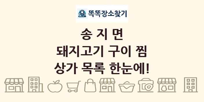송지면 돼지고기 구이 찜 상가 목록 및 정보