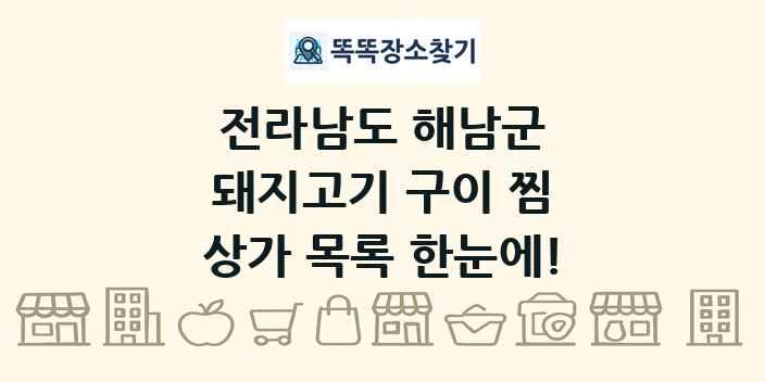 전라남도 해남군 돼지고기 구이 찜 상가 목록 및 정보