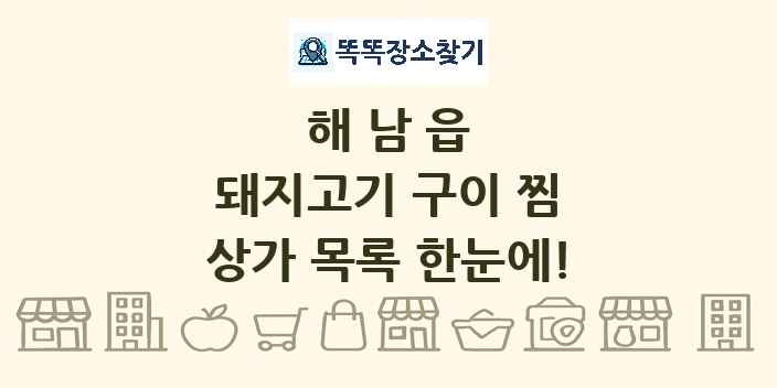 해남읍 돼지고기 구이 찜 상가 목록 및 정보