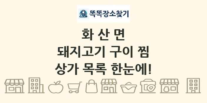 화산면 돼지고기 구이 찜 상가 목록 및 정보