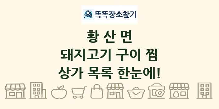 황산면 돼지고기 구이 찜 상가 목록 및 정보