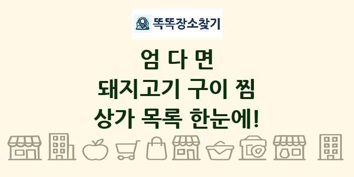 엄다면 돼지고기 구이 찜 상가 목록 및 정보