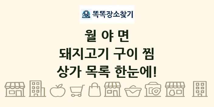 월야면 돼지고기 구이 찜 상가 목록 및 정보
