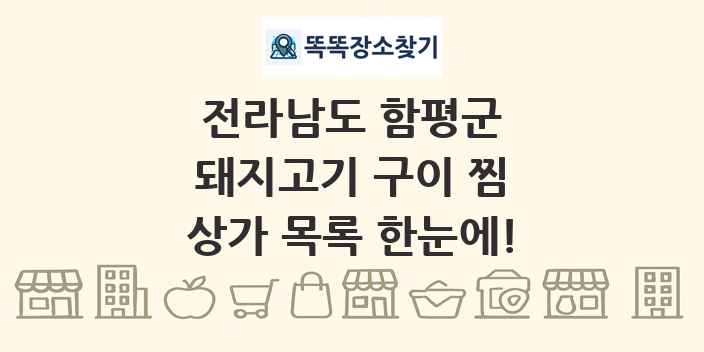 전라남도 함평군 돼지고기 구이 찜 상가 목록 및 정보