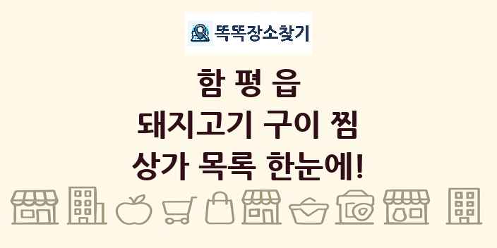 함평읍 돼지고기 구이 찜 상가 목록 및 정보