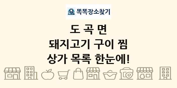 도곡면 돼지고기 구이 찜 상가 목록 및 정보