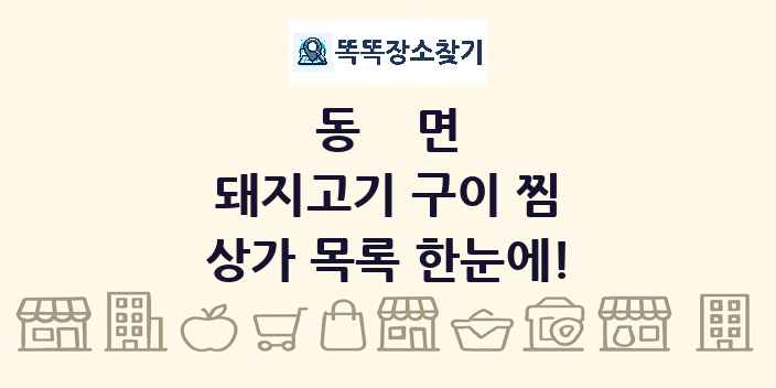 동면 돼지고기 구이 찜 상가 목록 및 정보