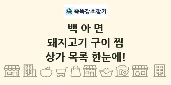 백아면 돼지고기 구이 찜 상가 목록 및 정보