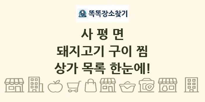 사평면 돼지고기 구이 찜 상가 목록 및 정보