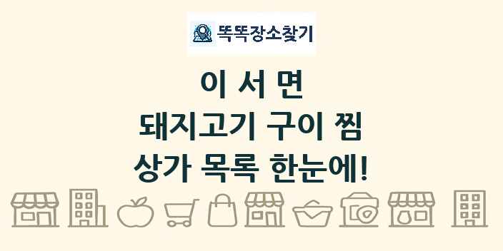 이서면 돼지고기 구이 찜 상가 목록 및 정보