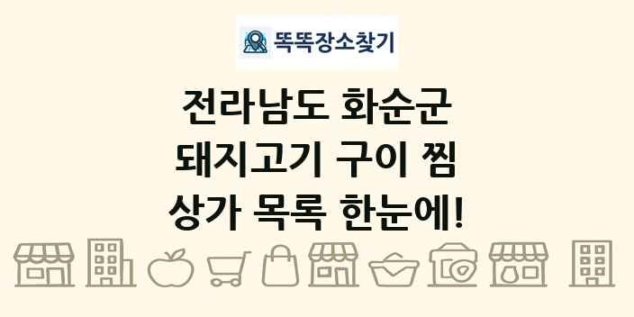 전라남도 화순군 돼지고기 구이 찜 상가 목록 및 정보