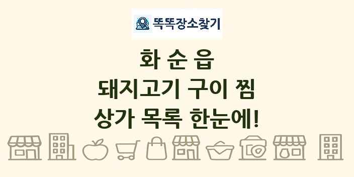 화순읍 돼지고기 구이 찜 상가 목록 및 정보
