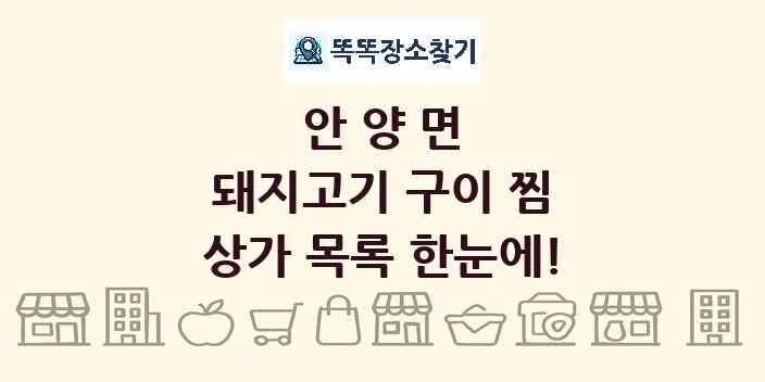 안양면 돼지고기 구이 찜 상가 목록 및 정보