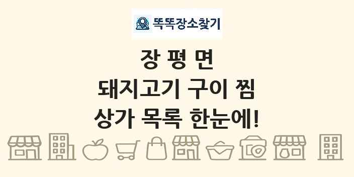 장평면 돼지고기 구이 찜 상가 목록 및 정보