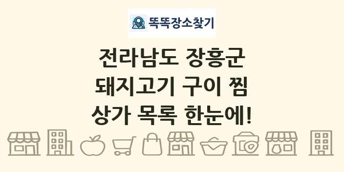 전라남도 장흥군 돼지고기 구이 찜 상가 목록 및 정보