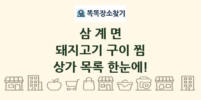 삼계면 돼지고기 구이 찜 상가 목록 및 정보