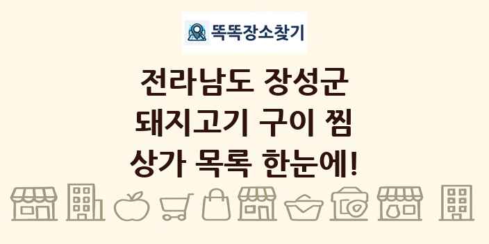 전라남도 장성군 돼지고기 구이 찜 상가 목록 및 정보