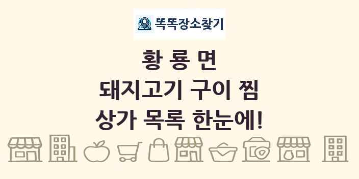 황룡면 돼지고기 구이 찜 상가 목록 및 정보