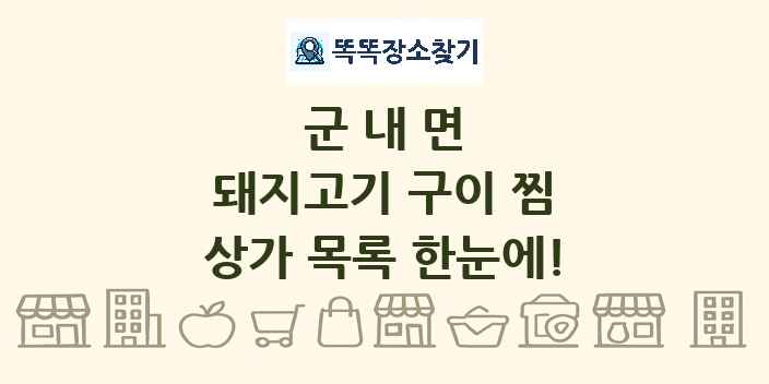군내면 돼지고기 구이 찜 상가 목록 및 정보