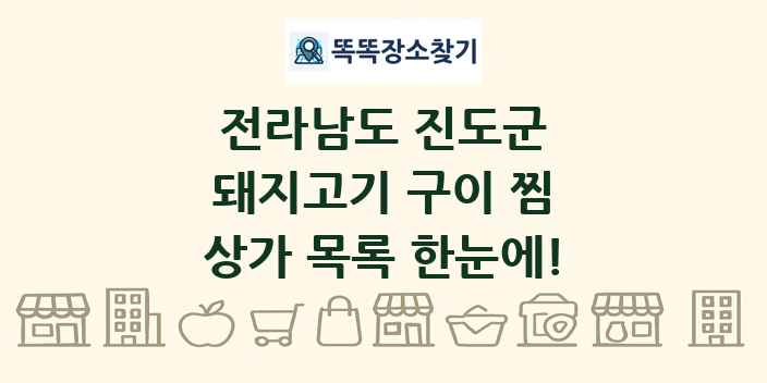 전라남도 진도군 돼지고기 구이 찜 상가 목록 및 정보
