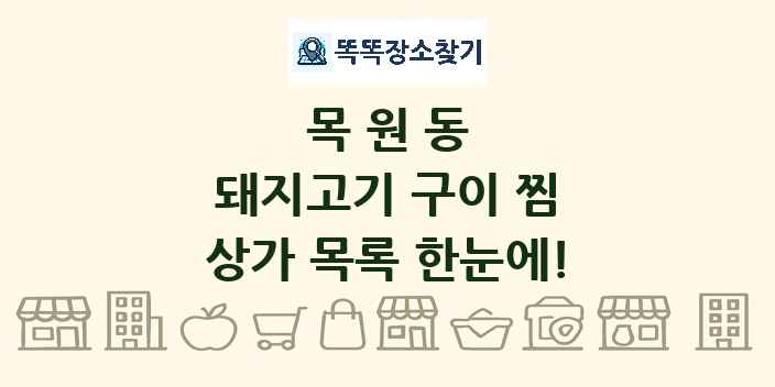 목원동 돼지고기 구이 찜 상가 목록 및 정보