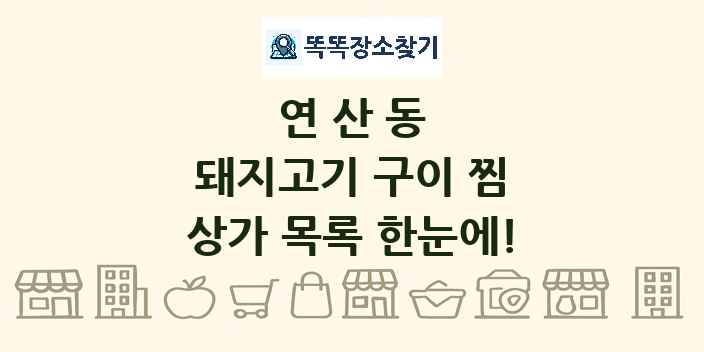 연산동 돼지고기 구이 찜 상가 목록 및 정보