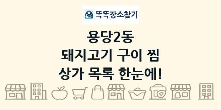 용당2동 돼지고기 구이 찜 상가 목록 및 정보
