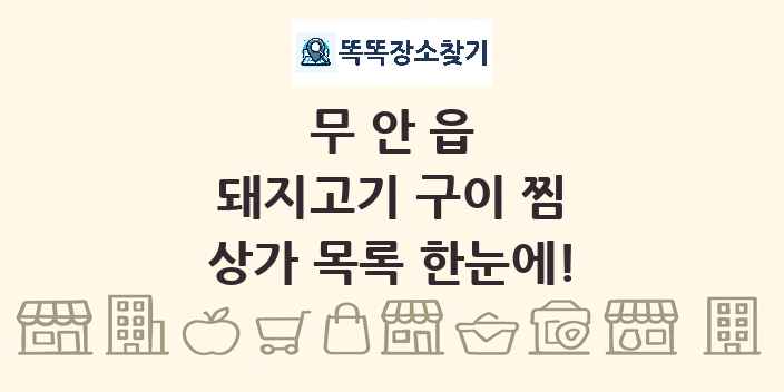 무안읍 돼지고기 구이 찜 상가 목록 및 정보