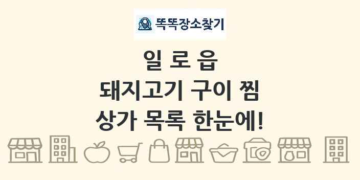 일로읍 돼지고기 구이 찜 상가 목록 및 정보