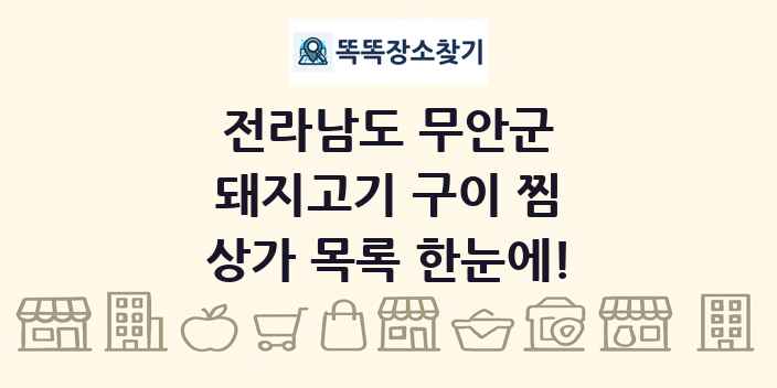 전라남도 무안군 돼지고기 구이 찜 상가 목록 및 정보
