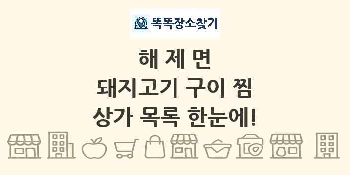 해제면 돼지고기 구이 찜 상가 목록 및 정보
