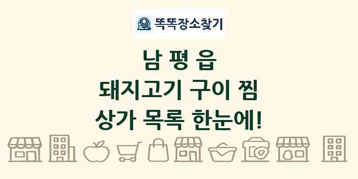 남평읍 돼지고기 구이 찜 상가 목록 및 정보