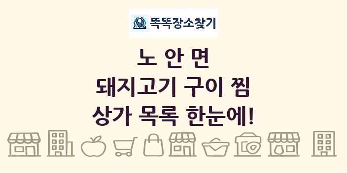 노안면 돼지고기 구이 찜 상가 목록 및 정보