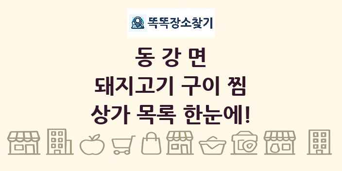 동강면 돼지고기 구이 찜 상가 목록 및 정보