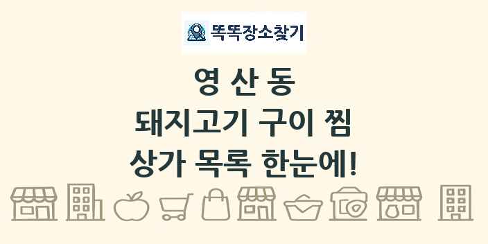 영산동 돼지고기 구이 찜 상가 목록 및 정보