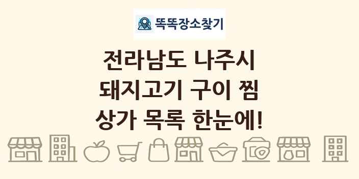 전라남도 나주시 돼지고기 구이 찜 상가 목록 및 정보