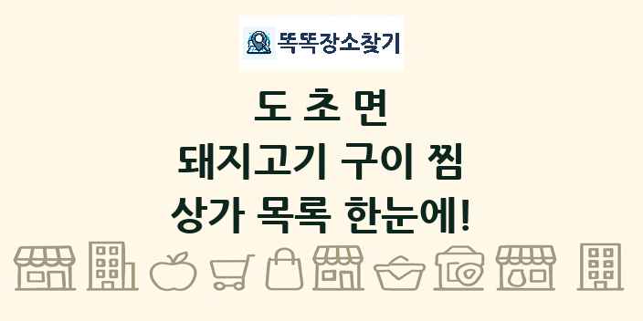 도초면 돼지고기 구이 찜 상가 목록 및 정보