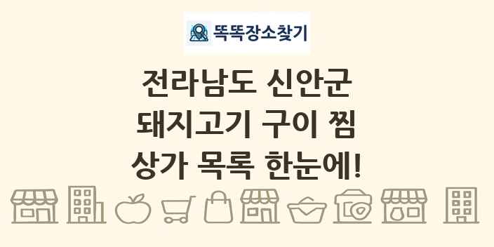 전라남도 신안군 돼지고기 구이 찜 상가 목록 및 정보