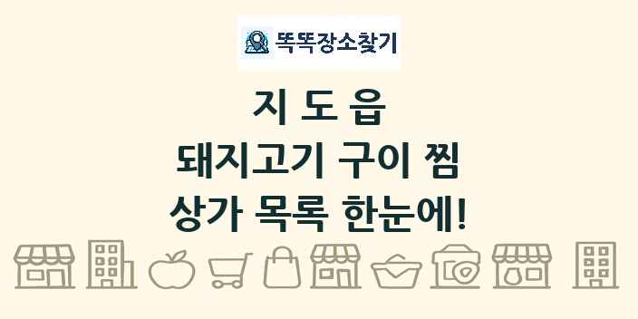 지도읍 돼지고기 구이 찜 상가 목록 및 정보
