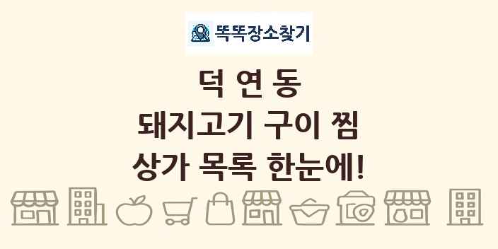 덕연동 돼지고기 구이 찜 상가 목록 및 정보