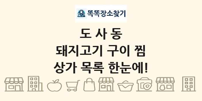 도사동 돼지고기 구이 찜 상가 목록 및 정보