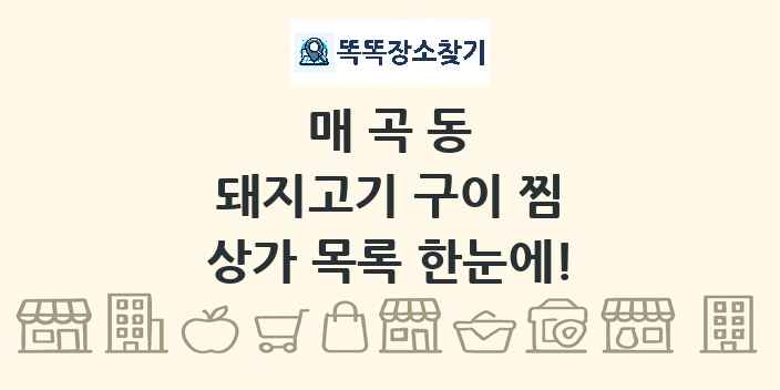 매곡동 돼지고기 구이 찜 상가 목록 및 정보