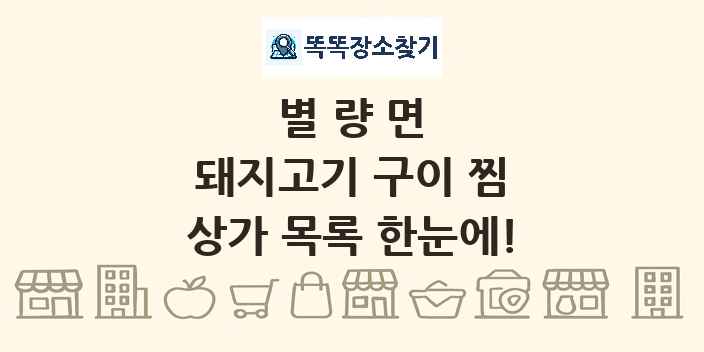 별량면 돼지고기 구이 찜 상가 목록 및 정보