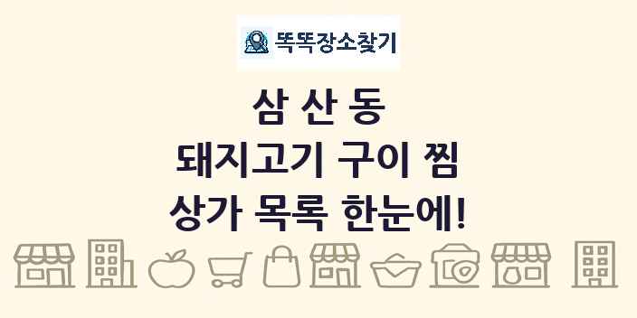 삼산동 돼지고기 구이 찜 상가 목록 및 정보