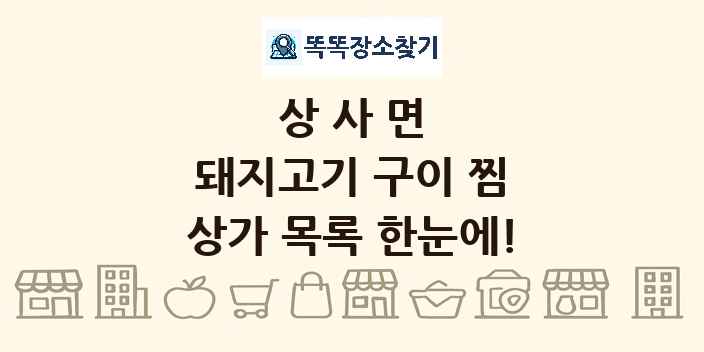 상사면 돼지고기 구이 찜 상가 목록 및 정보