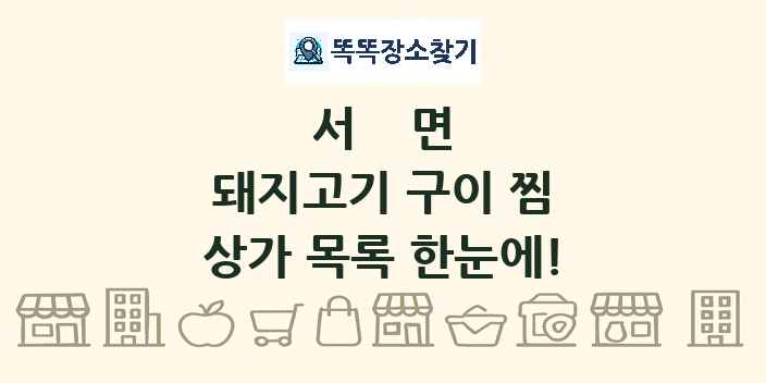 서면 돼지고기 구이 찜 상가 목록 및 정보